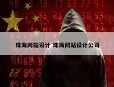 珠海网站设计 珠海网站设计公司