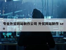 专业外贸网站制作公司 外贸网站制作 seo