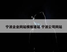 宁波企业网站模板建站 宁波公司网站