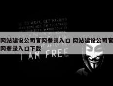 网站建设公司官网登录入口 网站建设公司官网登录入口下载