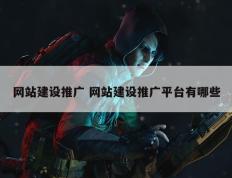 网站建设推广 网站建设推广平台有哪些