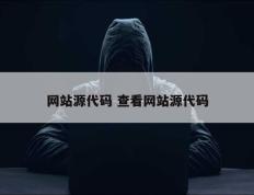 网站源代码 查看网站源代码