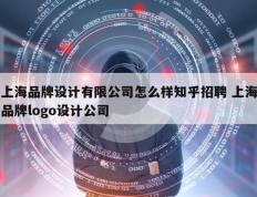 上海品牌设计有限公司怎么样知乎招聘 上海品牌logo设计公司