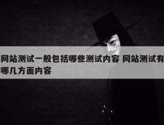 网站测试一般包括哪些测试内容 网站测试有哪几方面内容