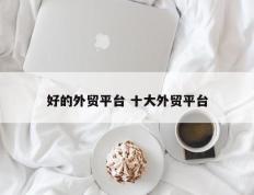 好的外贸平台 十大外贸平台