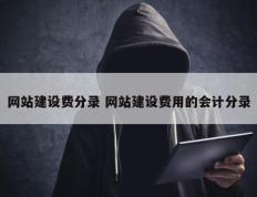 网站建设费分录 网站建设费用的会计分录