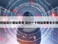 网站设计建站费用 设计一个网站需要多少钱