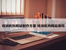 培训机构网站制作方案 培训机构网站源码