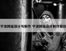 宁波网站设计与制作 宁波网站设计制作报价