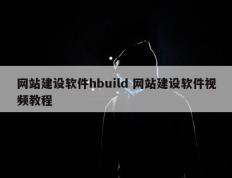 网站建设软件hbuild 网站建设软件视频教程