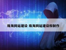 珠海网站建设 珠海网站建设和制作