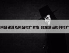 网站建设及网站推广方案 网站建设如何推广