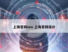 上海官网seo 上海官网设计
