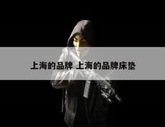 上海的品牌 上海的品牌床垫