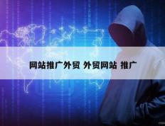 网站推广外贸 外贸网站 推广