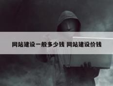 网站建设一般多少钱 网站建设价钱