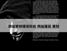 网站策划建设阶段 网站建设 策划