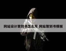 网站设计策划书怎么写 网站策划书模板