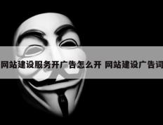 网站建设服务开广告怎么开 网站建设广告词
