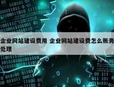 企业网站建设费用 企业网站建设费怎么账务处理