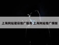 上海网站建设推广服务 上海网站推广模板