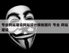 专业网站建设网站设计模板图片 专业 网站建设
