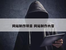 网站制作项目 网站制作内容
