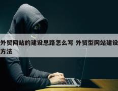 外贸网站的建设思路怎么写 外贸型网站建设方法