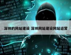 深圳的网站建设 深圳网站建设网站运营