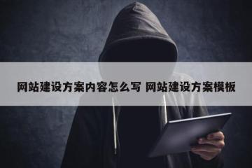 网站建设方案内容怎么写 网站建设方案模板