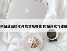 网站建设技术开发包括哪些 网站开发与建设