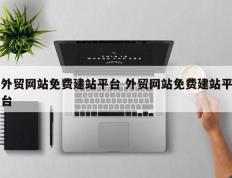外贸网站免费建站平台 外贸网站免费建站平台