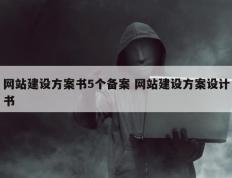 网站建设方案书5个备案 网站建设方案设计书