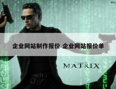 企业网站制作报价 企业网站报价单