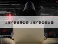 上海广告宣传公司 上海广告公司名录