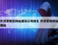 外贸营销型网站建设公司排名 外贸营销网站建站