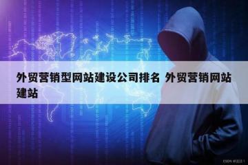 外贸营销型网站建设公司排名 外贸营销网站建站