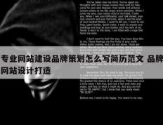 专业网站建设品牌策划怎么写简历范文 品牌网站设计打造
