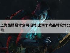 上海品牌设计公司招聘 上海十大品牌设计公司