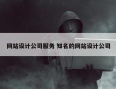 网站设计公司服务 知名的网站设计公司