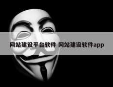 网站建设平台软件 网站建设软件app