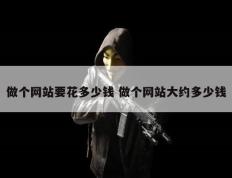 做个网站要花多少钱 做个网站大约多少钱