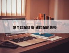 建个网站价格 建网站的价格