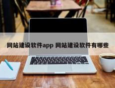 网站建设软件app 网站建设软件有哪些