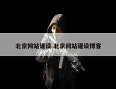 北京网站建设 北京网站建设博客