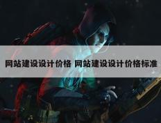 网站建设设计价格 网站建设设计价格标准