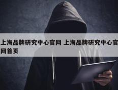 上海品牌研究中心官网 上海品牌研究中心官网首页