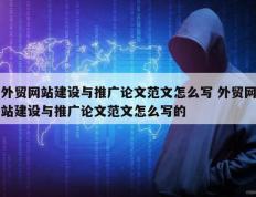 外贸网站建设与推广论文范文怎么写 外贸网站建设与推广论文范文怎么写的