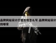 品牌网站设计打造流程怎么写 品牌网站设计找哪家