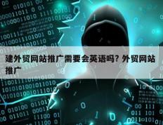 建外贸网站推广需要会英语吗? 外贸网站 推广